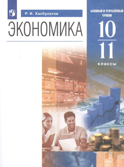 Руслан Хасбулатов: Экономика. 10-11 классы. Базовый и углубленный уровни. Учебник