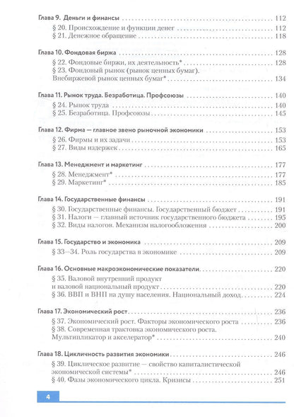 Руслан Хасбулатов: Экономика. 10-11 классы. Базовый и углубленный уровни. Учебник