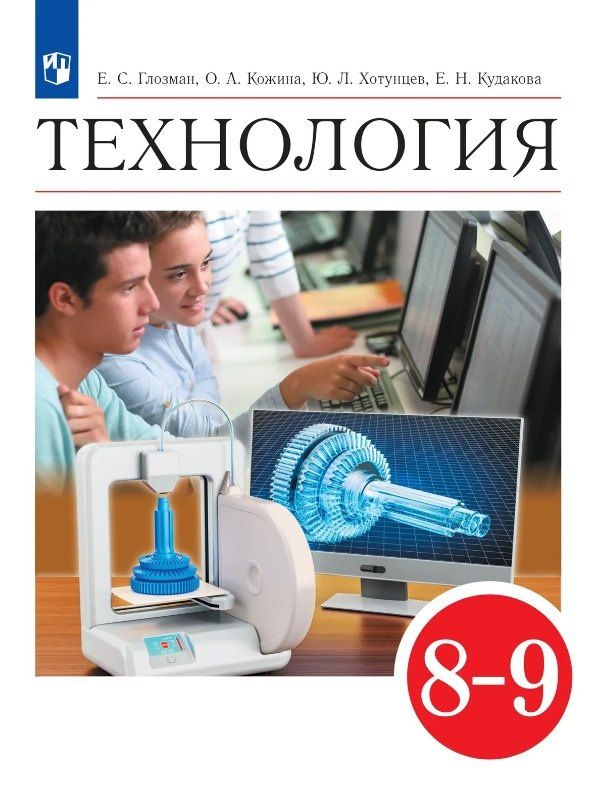Елена Кудакова: Технология. 8-9 классы. Учебник