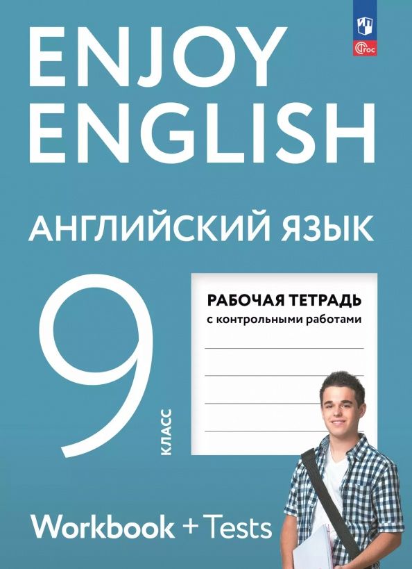 Елена Бабушис: Английский язык. 9 класс. Рабочая тетрадь с контрольными работами