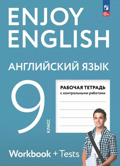 Елена Бабушис: Английский язык. 9 класс. Рабочая тетрадь с контрольными работами