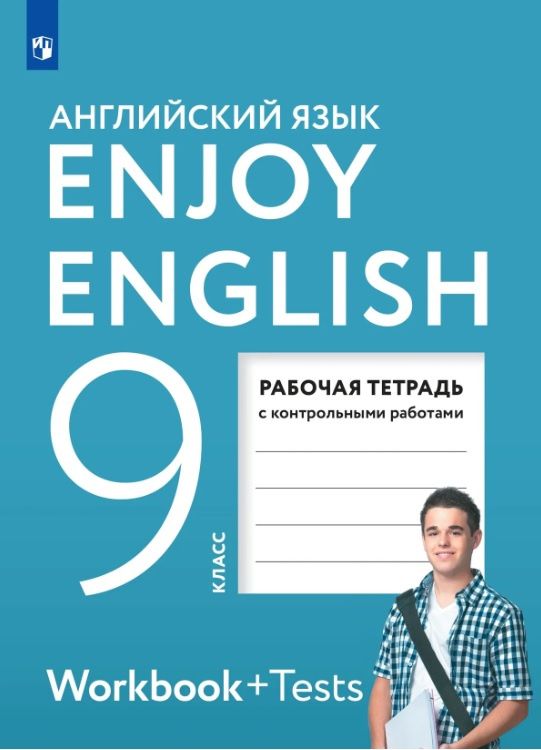 Елена Бабушис: Enjoy English. Английский язык. 9 класс. Рабочая тетрадь