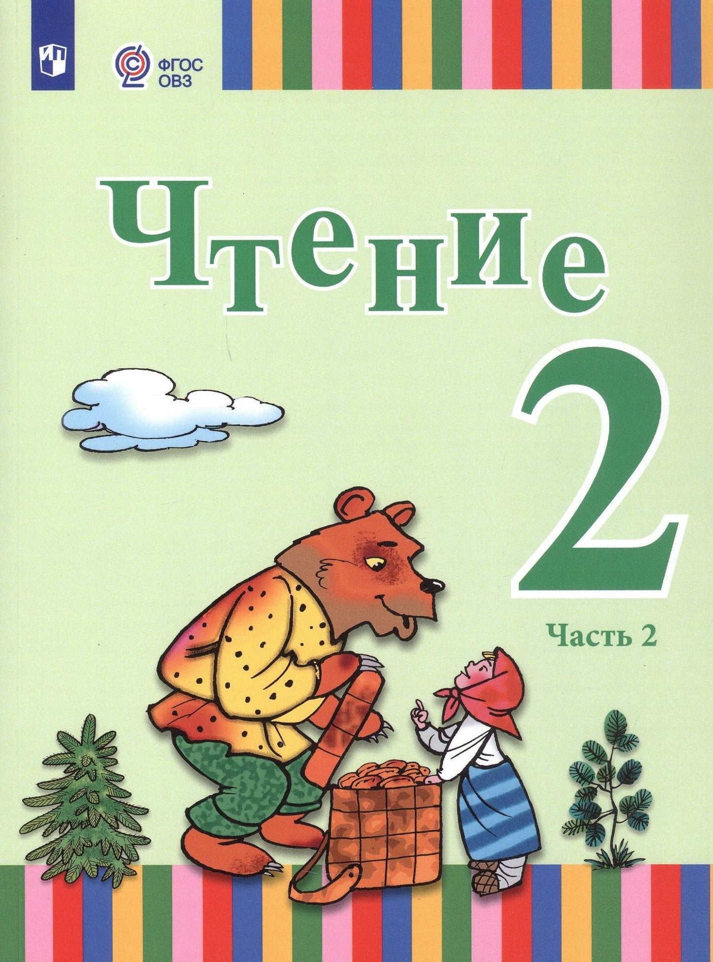 Анна Федянина: Чтение. 2 класс. Учебник. В двух частях. Часть 2 (для глухих и слабослышащих обучающихся)