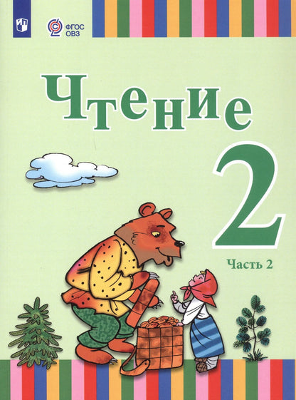 Анна Федянина: Чтение. 2 класс. Учебник. В двух частях. Часть 2 (для глухих и слабослышащих обучающихся)