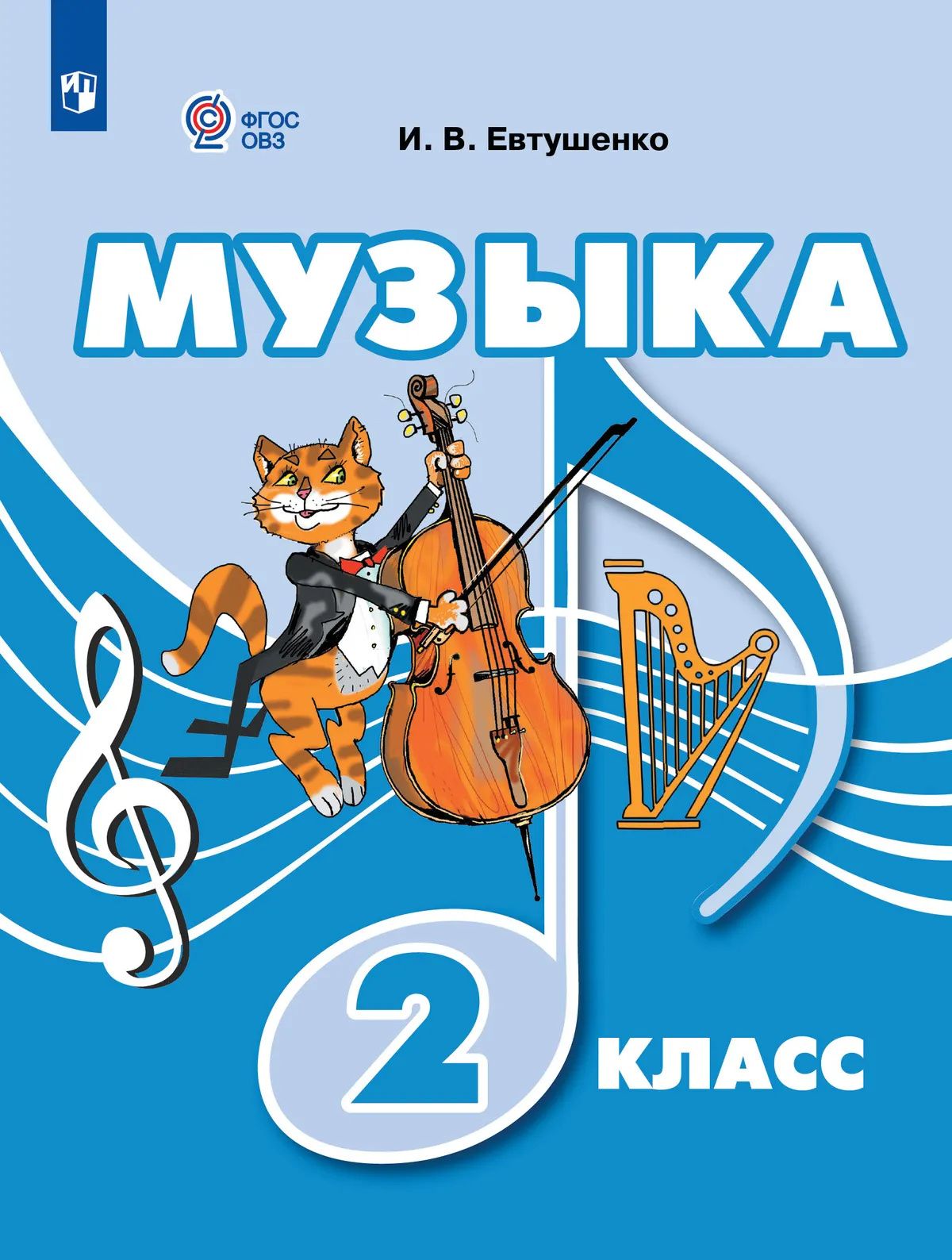 Илья Евтушенко: Музыка: 2-й класс: учебник
