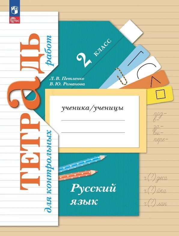Лидия Петленко: Русский язык. 2 класс. Тетрадь для контрольных работ
