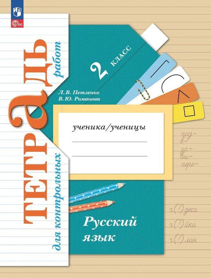 Лидия Петленко: Русский язык. 2 класс. Тетрадь для контрольных работ