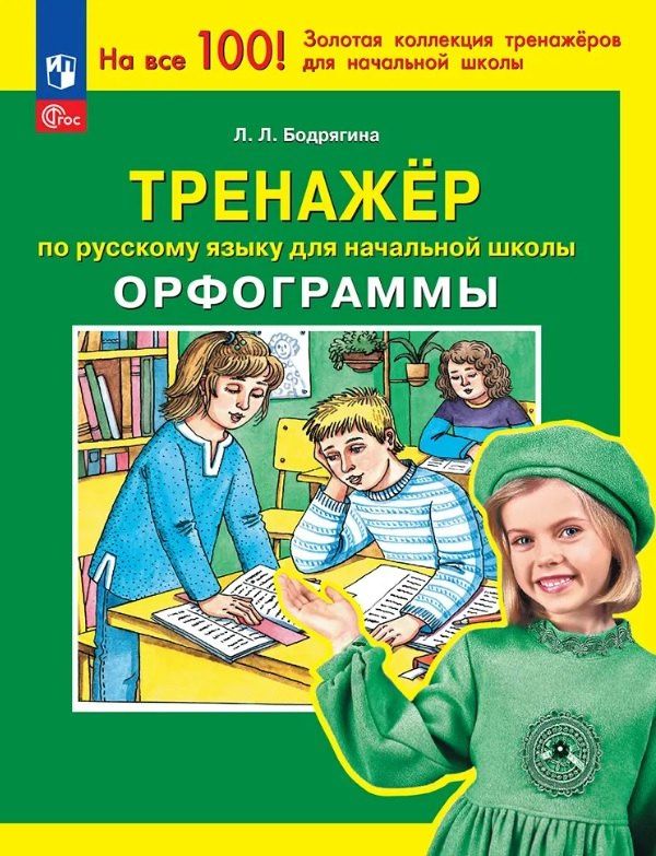 Людмила Бодрягина: Тренажер по русскому языку для начальной школы. Орфограммы
