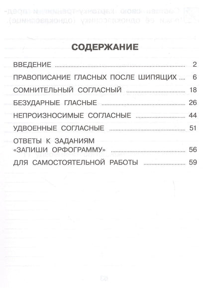 Людмила Бодрягина: Тренажер по русскому языку для начальной школы. Орфограммы