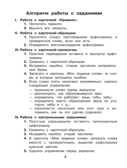 Людмила Бодрягина: Тренажер по русскому языку для начальной школы. Орфограммы