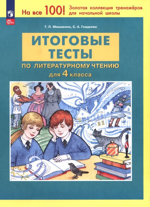 Татьяна Мишакина: Литературное чтение. 4 класс. Итоговые тесты. ФГОС