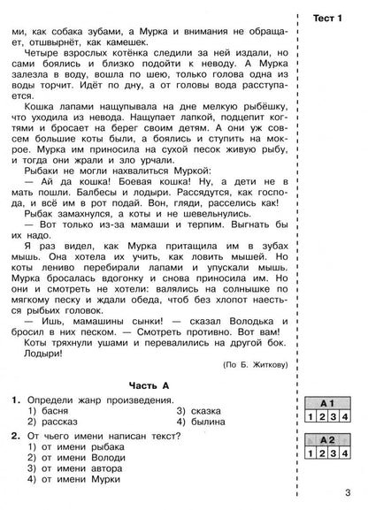 Татьяна Мишакина: Литературное чтение. 4 класс. Итоговые тесты. ФГОС