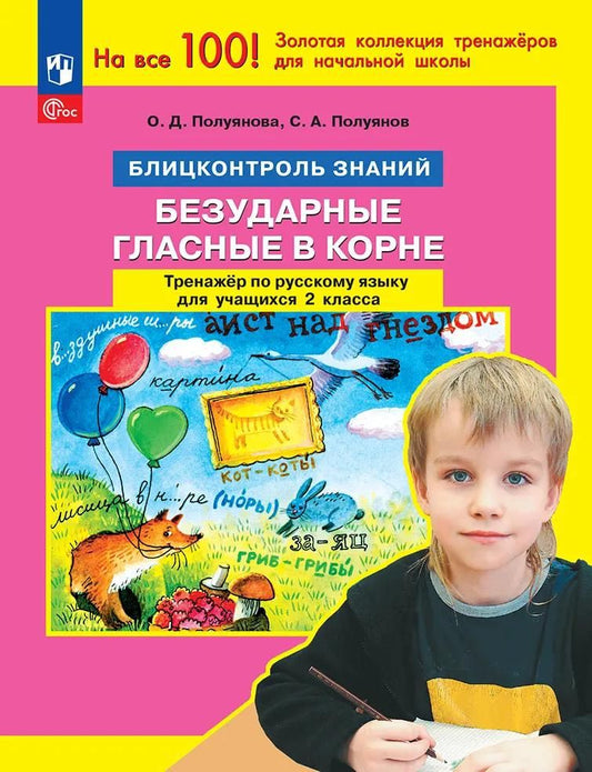 Сергей Полуянов: Безударные гласные в корне. Тренажер по русскому языку для учащихся 2 класса. Блицконтроль знаний