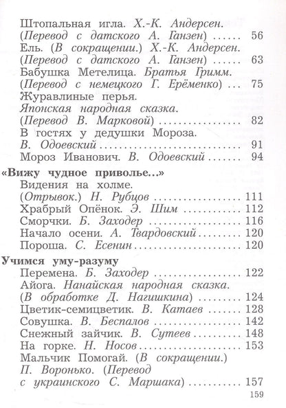 Любовь Ефросинина: Ефросинина. Литературное чтение. 2 класс. Хрестоматия. В 2 ч. Часть 1
