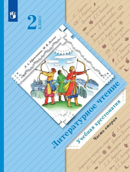 Литературное чтение. 2 класс. Учебная хрестоматия. В двух частях. Часть 2