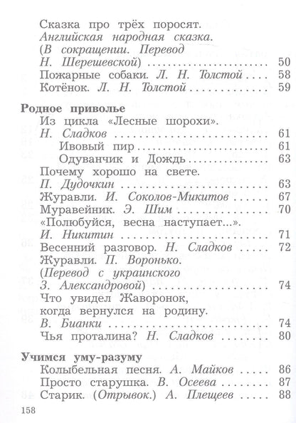 Литературное чтение. 2 класс. Учебная хрестоматия. В двух частях. Часть 2