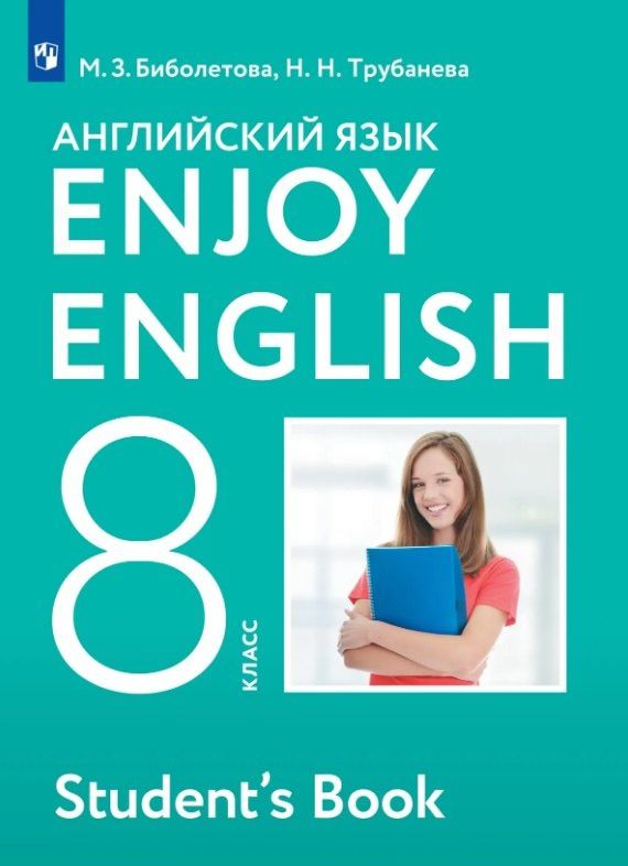Мерем Биболетова: Enjoy English. Английский язык. 8 класс. Учебник