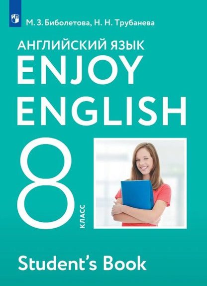 Мерем Биболетова: Enjoy English. Английский язык. 8 класс. Учебник