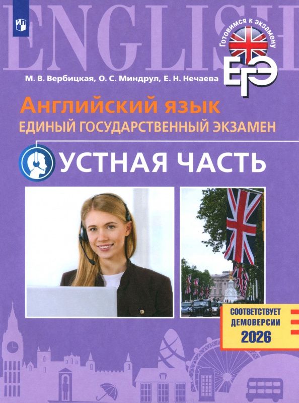 Мария Вербицкая: ЕГЭ. Английский язык. Устная часть. Базовый и углублённый уровни