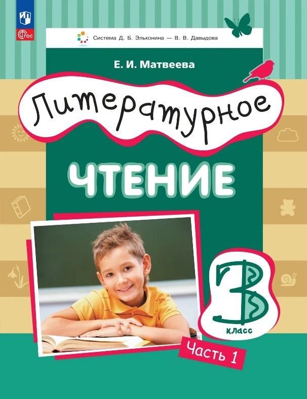 Елена Матвеева: Литературное чтение. 3 класс. Учебное пособие. В трёх частях. Часть 1