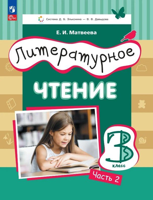Елена Матвеева: Литературное чтение. 3 класс. Учебное пособие. В трёх частях. Часть 2