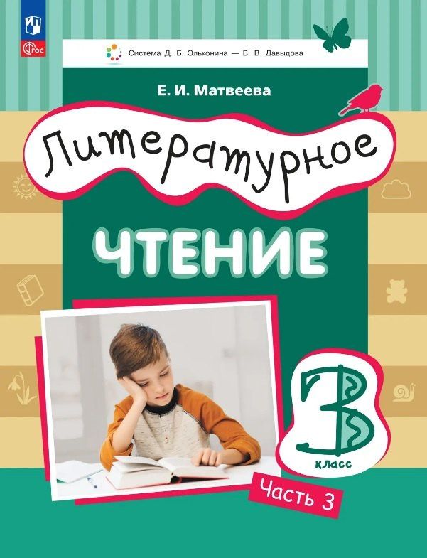 Елена Матвеева: Литературное чтение. 3 класс. Учебное пособие. В трёх частях. Часть 3