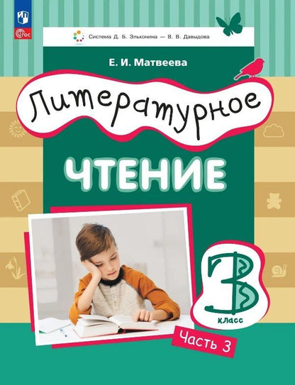Елена Матвеева: Литературное чтение. 3 класс. Учебное пособие. В трёх частях. Часть 3
