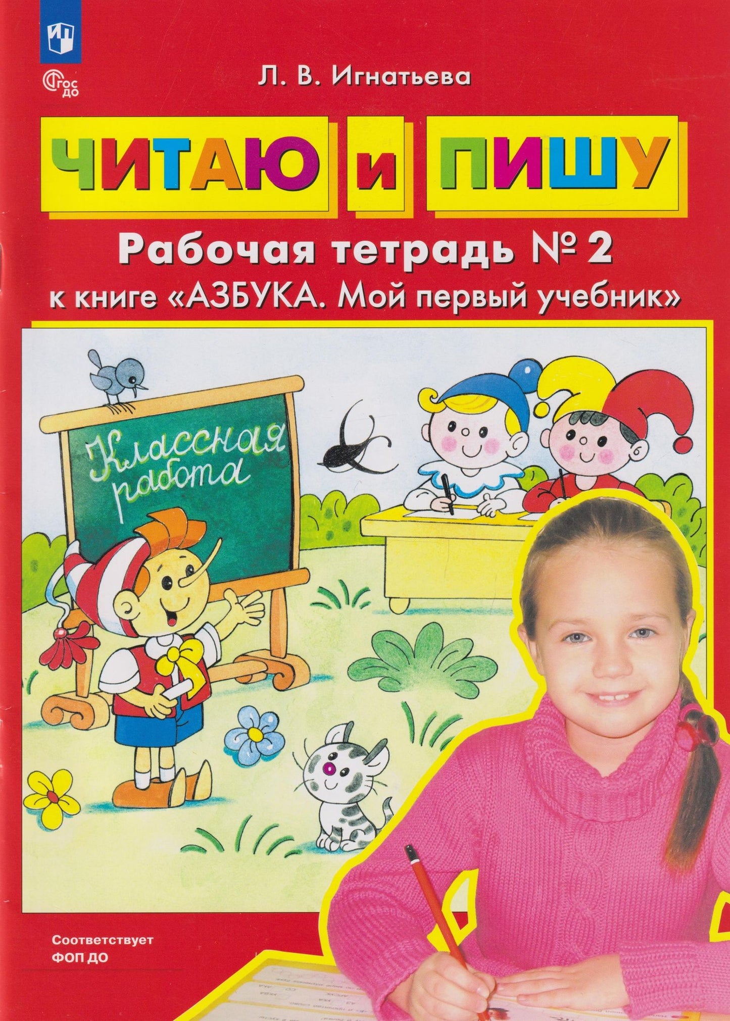 Лариса Игнатьева: Читаю и пишу: рабочая тетрадь № 2 к книге «Азбука. Мой первый учебник»
