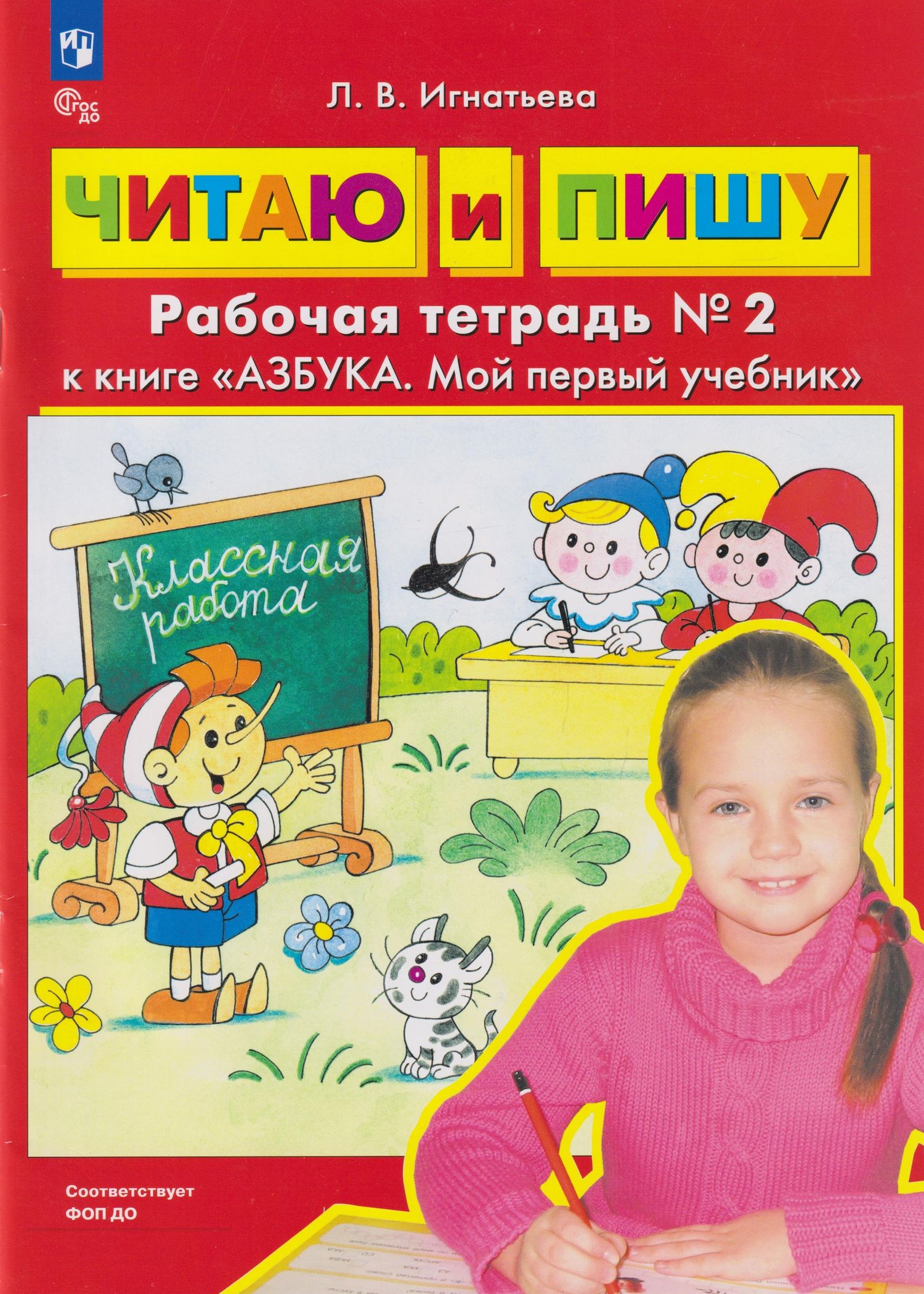 Лариса Игнатьева: Читаю и пишу: рабочая тетрадь № 2 к книге «Азбука. Мой первый учебник»