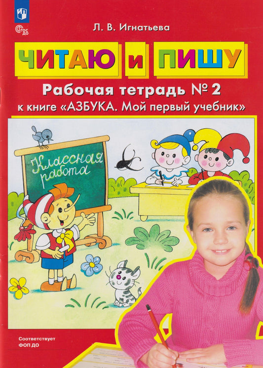 Лариса Игнатьева: Читаю и пишу: рабочая тетрадь № 2 к книге «Азбука. Мой первый учебник»