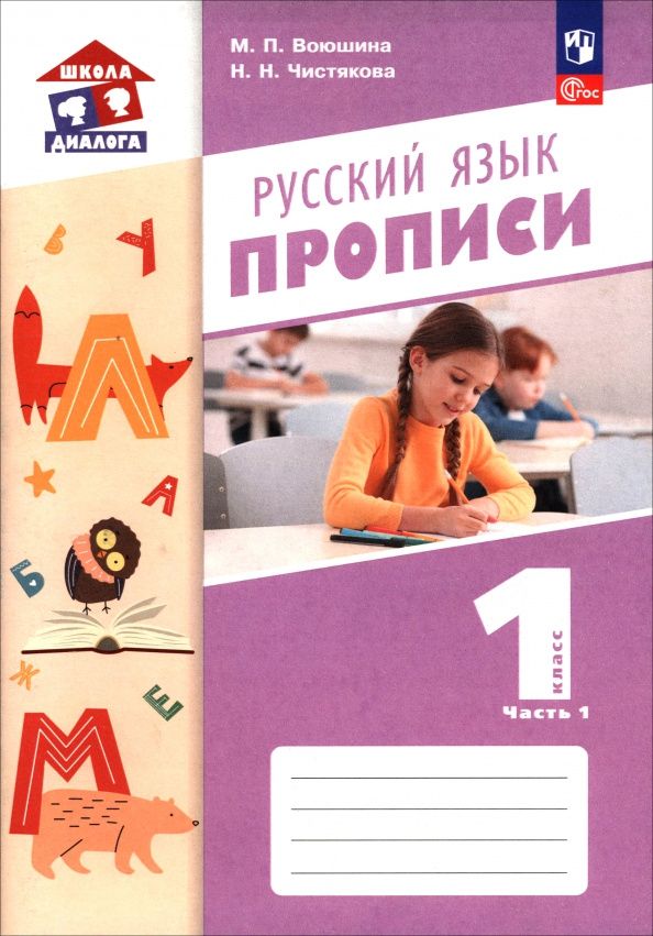 Наталия Чистякова: Русский язык. 1 класс. Прописи. Часть 1