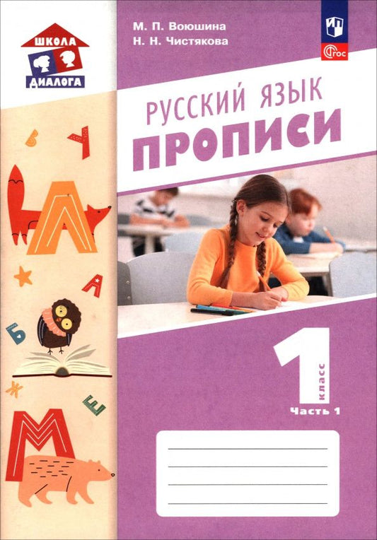 Наталия Чистякова: Русский язык. 1 класс. Прописи. Часть 1
