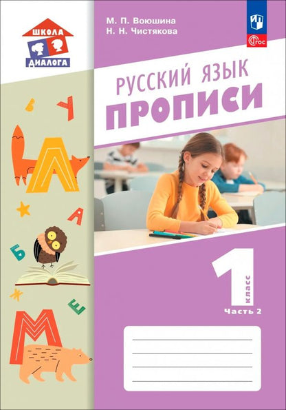Наталия Чистякова: Русский язык. 1 класс. Прописи. Часть 2