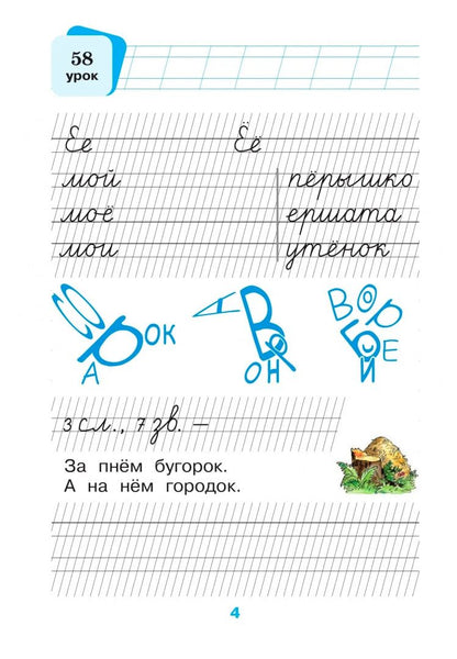 Наталия Чистякова: Русский язык. 1 класс. Прописи. Часть 2