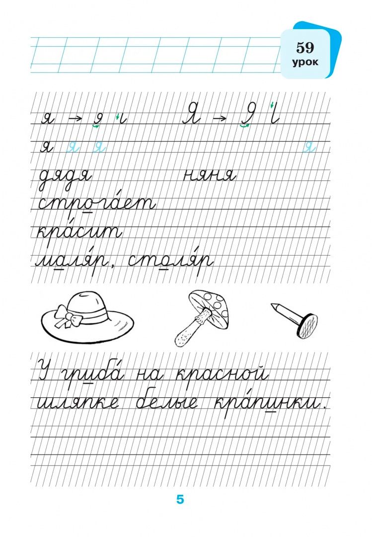 Наталия Чистякова: Русский язык. 1 класс. Прописи. Часть 2