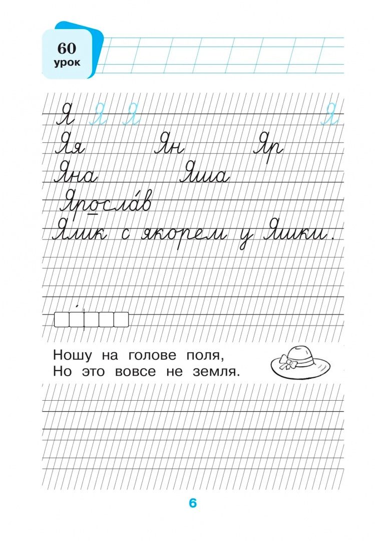 Наталия Чистякова: Русский язык. 1 класс. Прописи. Часть 2