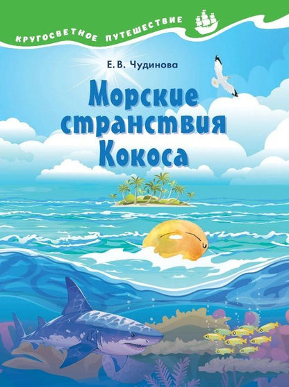 Елена Чудинова: Морские странствия Кокоса. Научно-познавательная сказка