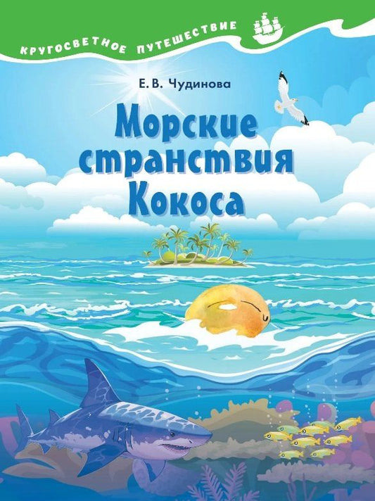 Елена Чудинова: Морские странствия Кокоса. Научно-познавательная сказка