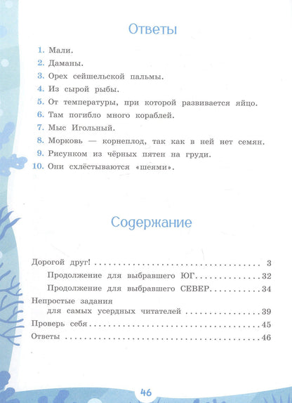 Елена Чудинова: Морские странствия Кокоса. Научно-познавательная сказка