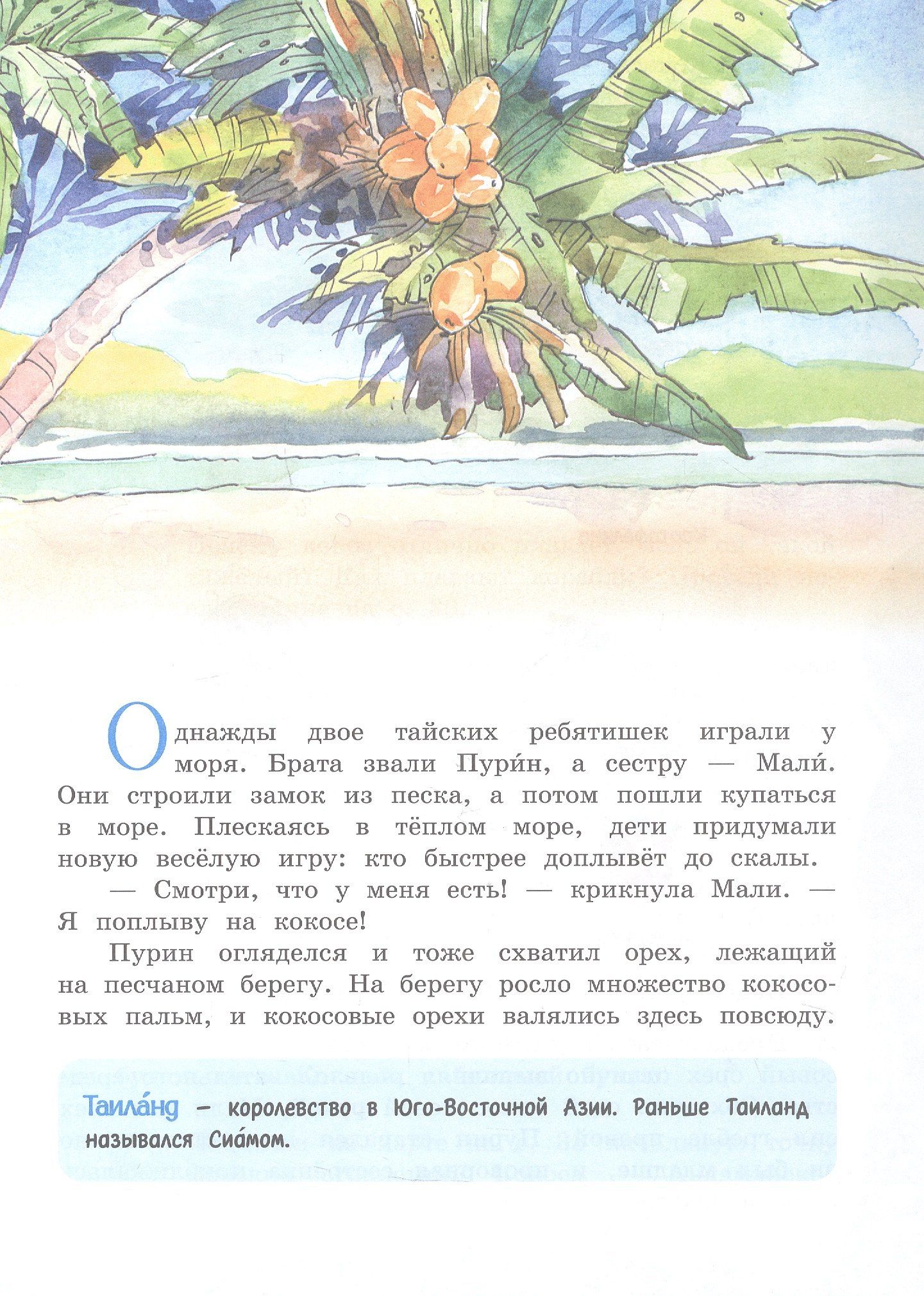 Елена Чудинова: Морские странствия Кокоса. Научно-познавательная сказка