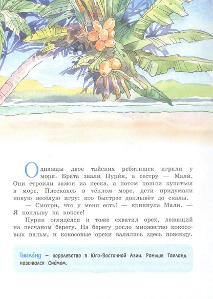 Елена Чудинова: Морские странствия Кокоса. Научно-познавательная сказка