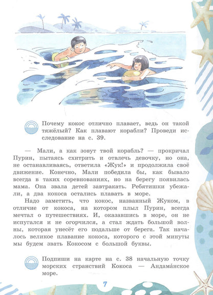 Елена Чудинова: Морские странствия Кокоса. Научно-познавательная сказка