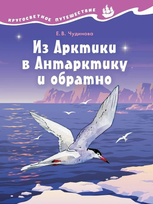 Елена Чудинова: Из Арктики в Антарктику и обратно. Научно-познавательная сказка