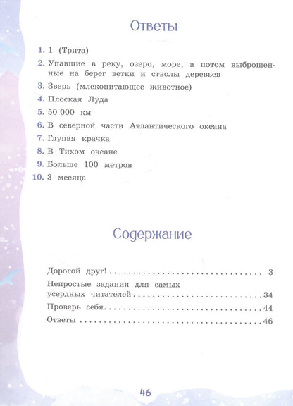 Елена Чудинова: Из Арктики в Антарктику и обратно. Научно-познавательная сказка