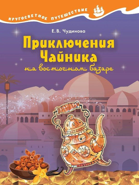 Елена Чудинова: Приключения Чайника на восточном базаре. Научно-познавательная сказка