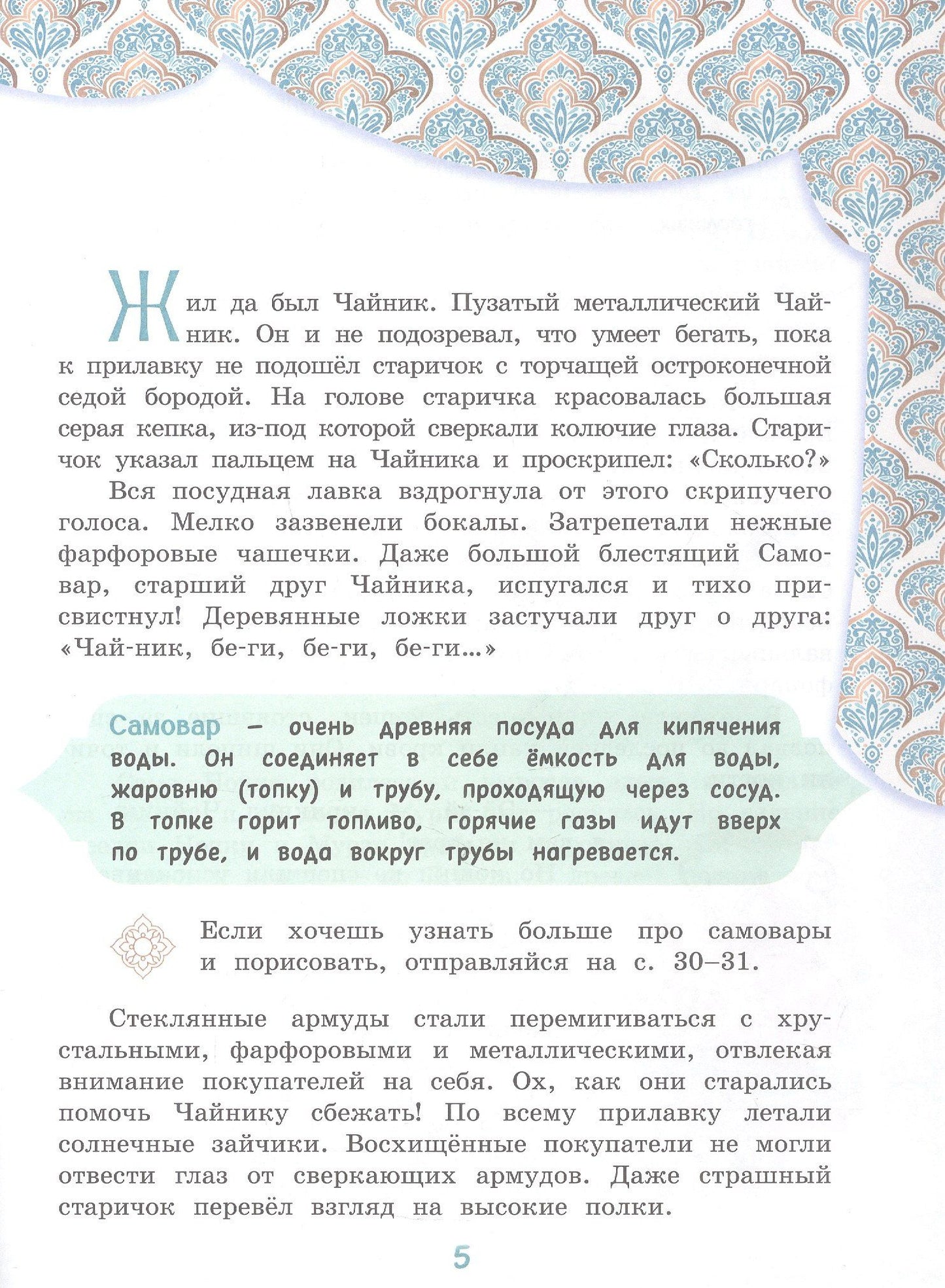 Елена Чудинова: Приключения Чайника на восточном базаре. Научно-познавательная сказка