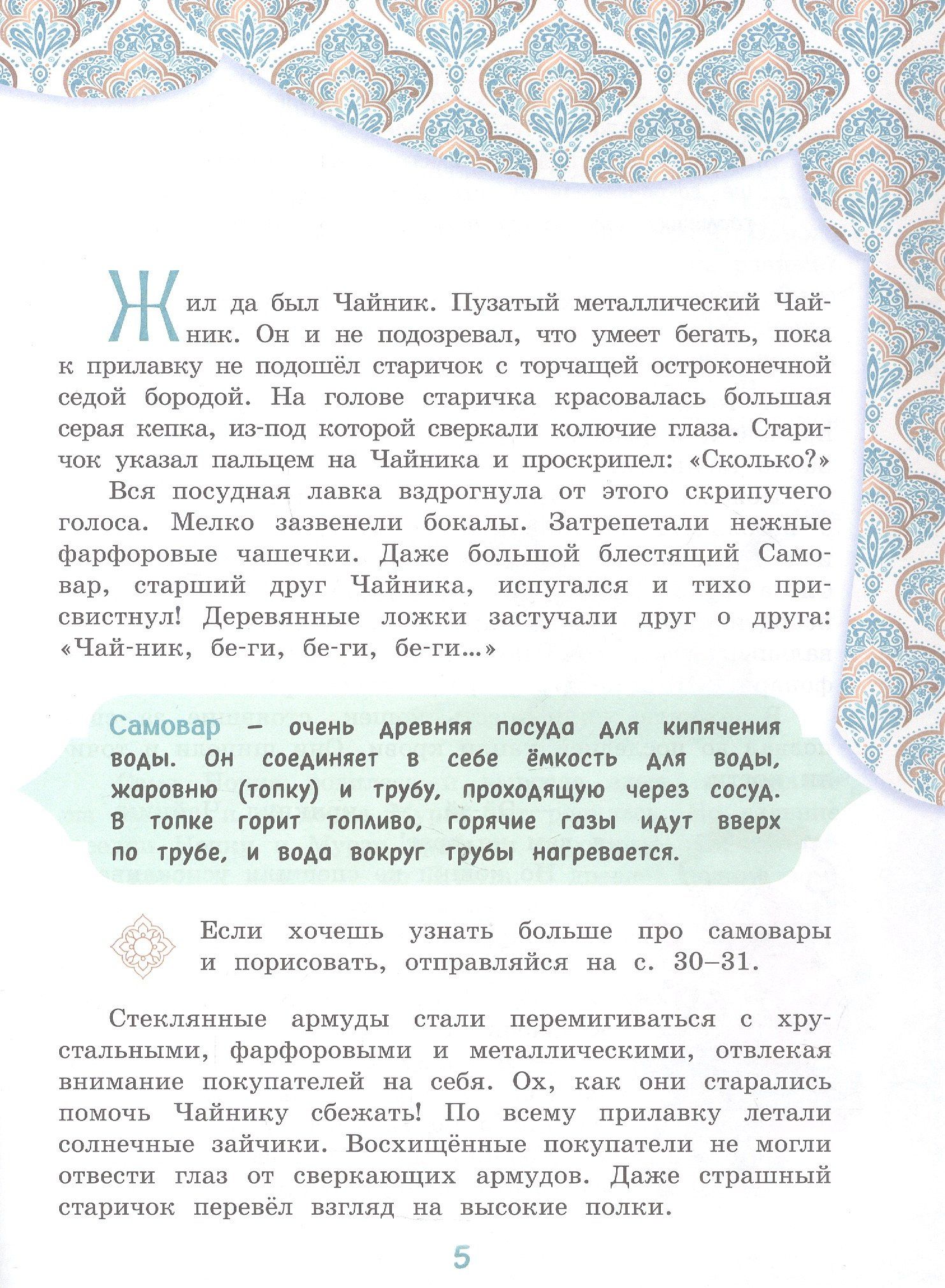 Елена Чудинова: Приключения Чайника на восточном базаре. Научно-познавательная сказка