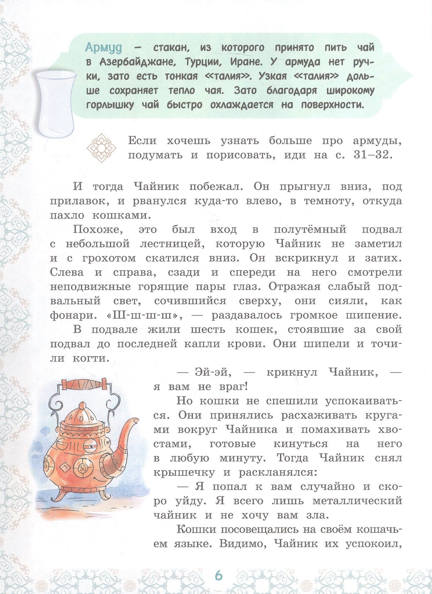Елена Чудинова: Приключения Чайника на восточном базаре. Научно-познавательная сказка