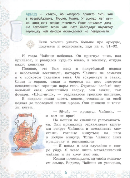 Елена Чудинова: Приключения Чайника на восточном базаре. Научно-познавательная сказка