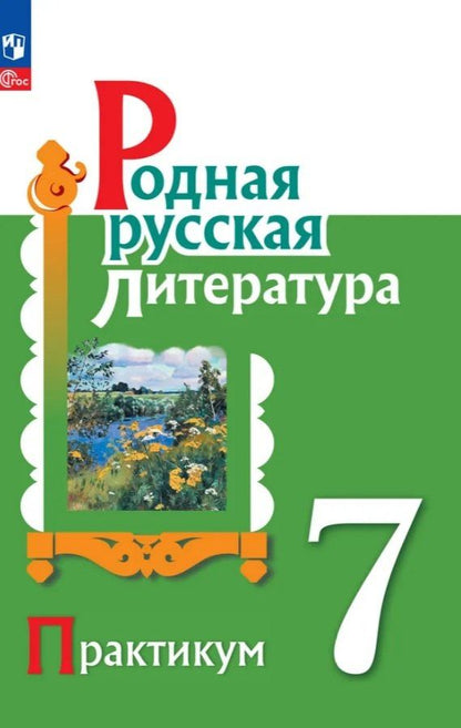 Наталья Беляева: Родная русская литература. 7 класс. Практикум. ФГОС 2021